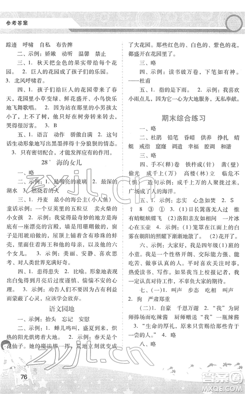 廣西師范大學(xué)出版社2022新課程學(xué)習(xí)輔導(dǎo)四年級語文下冊統(tǒng)編版中山專版答案