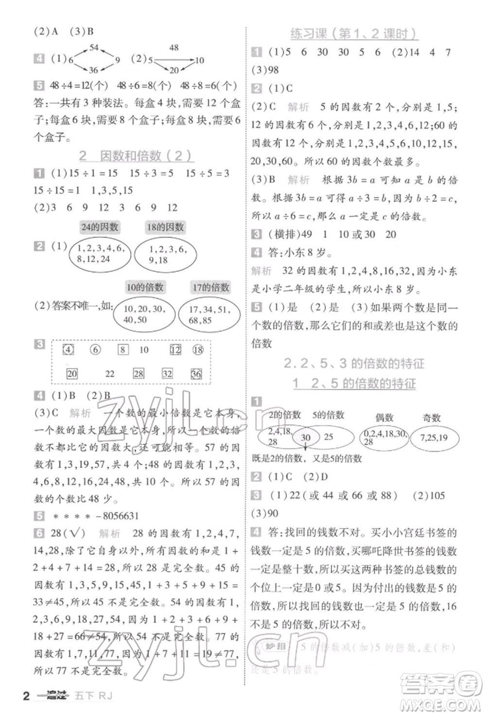 南京師范大學(xué)出版社2022一遍過五年級(jí)數(shù)學(xué)下冊(cè)人教版參考答案