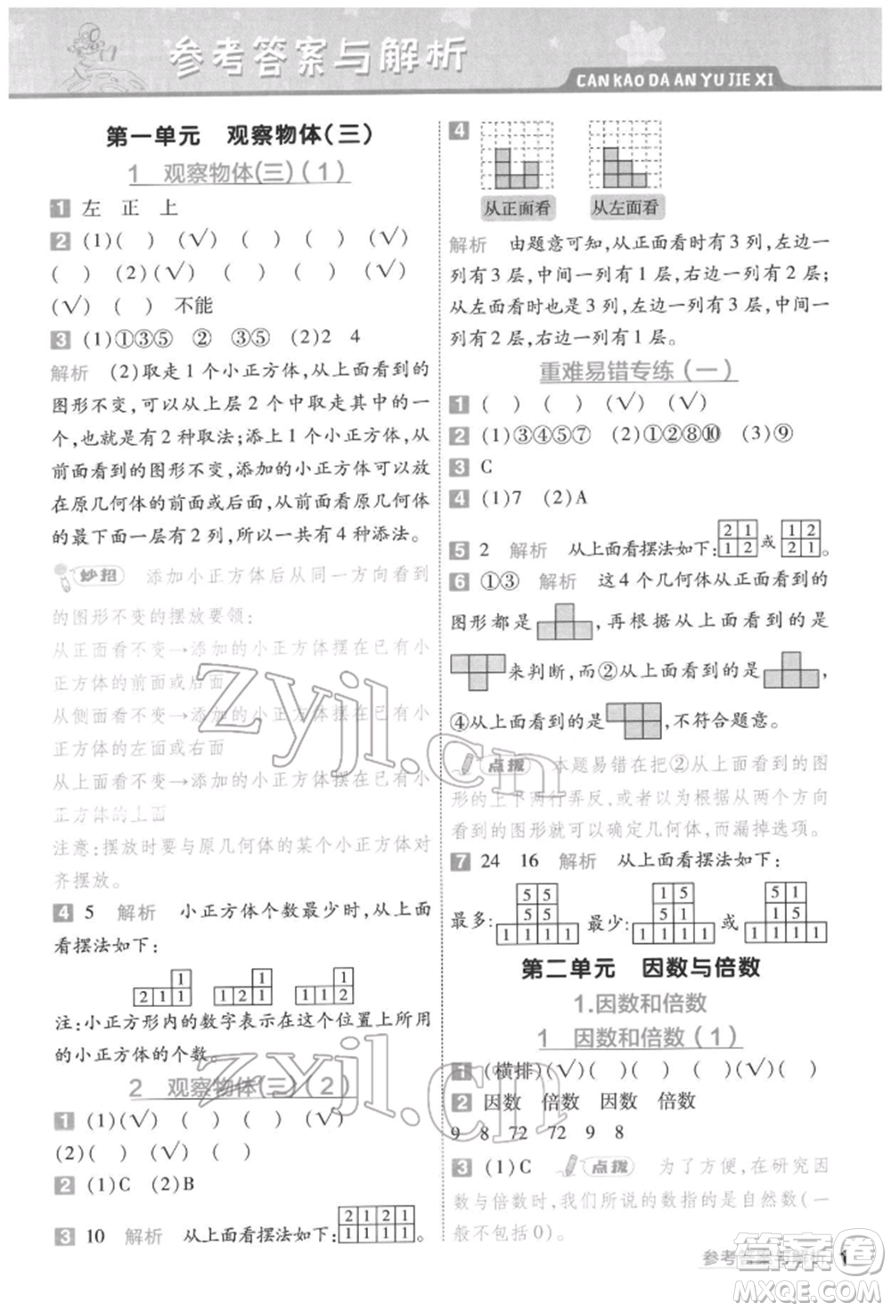 南京師范大學(xué)出版社2022一遍過五年級(jí)數(shù)學(xué)下冊(cè)人教版參考答案