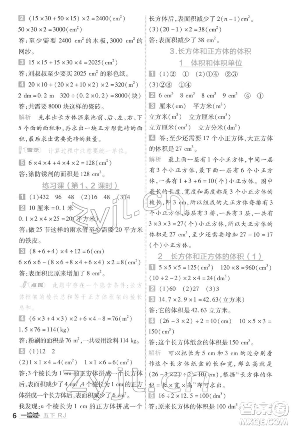 南京師范大學(xué)出版社2022一遍過五年級(jí)數(shù)學(xué)下冊(cè)人教版參考答案