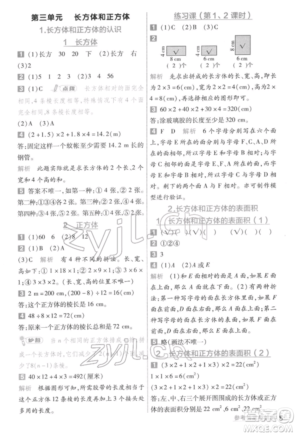 南京師范大學(xué)出版社2022一遍過五年級(jí)數(shù)學(xué)下冊(cè)人教版參考答案