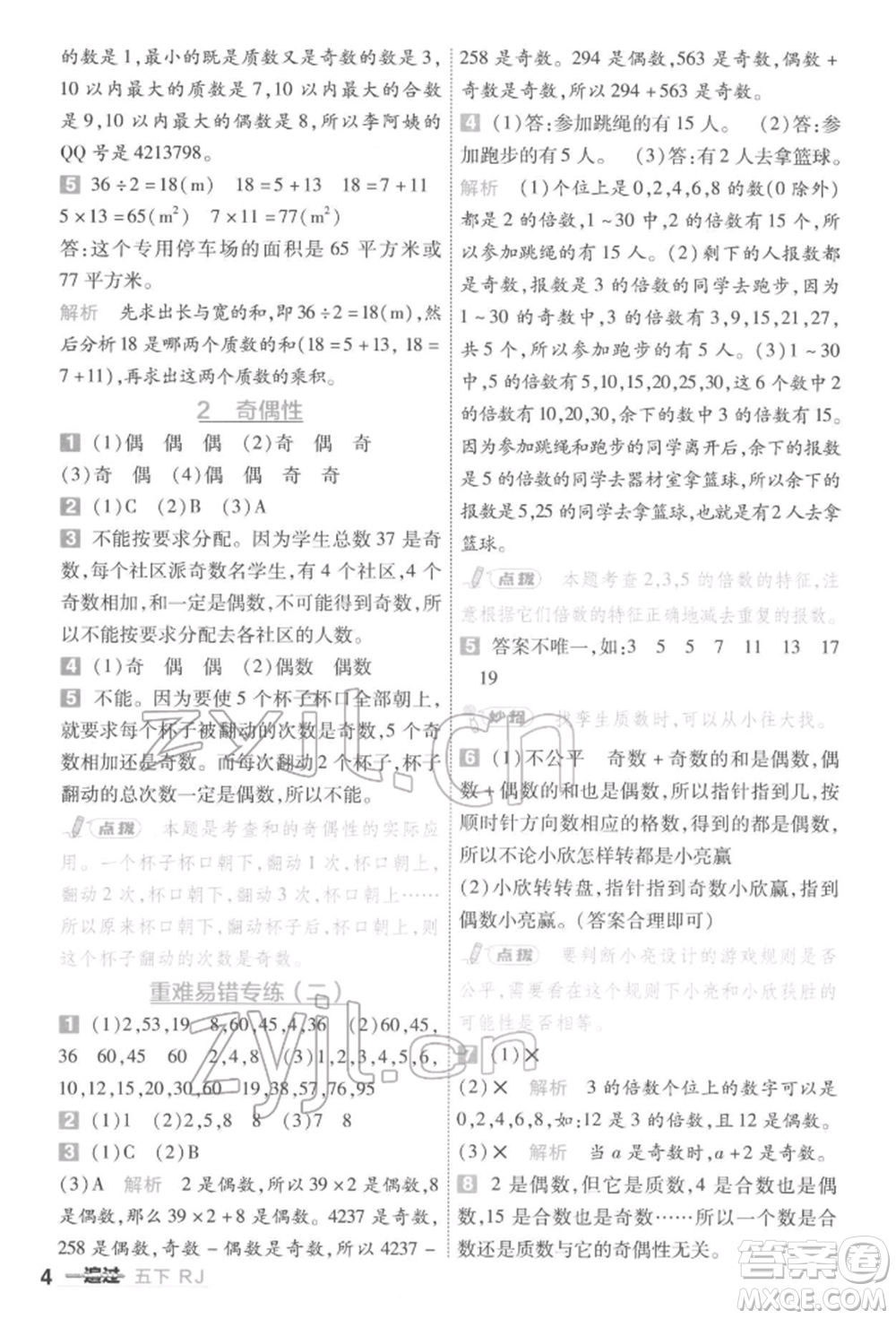 南京師范大學(xué)出版社2022一遍過五年級(jí)數(shù)學(xué)下冊(cè)人教版參考答案