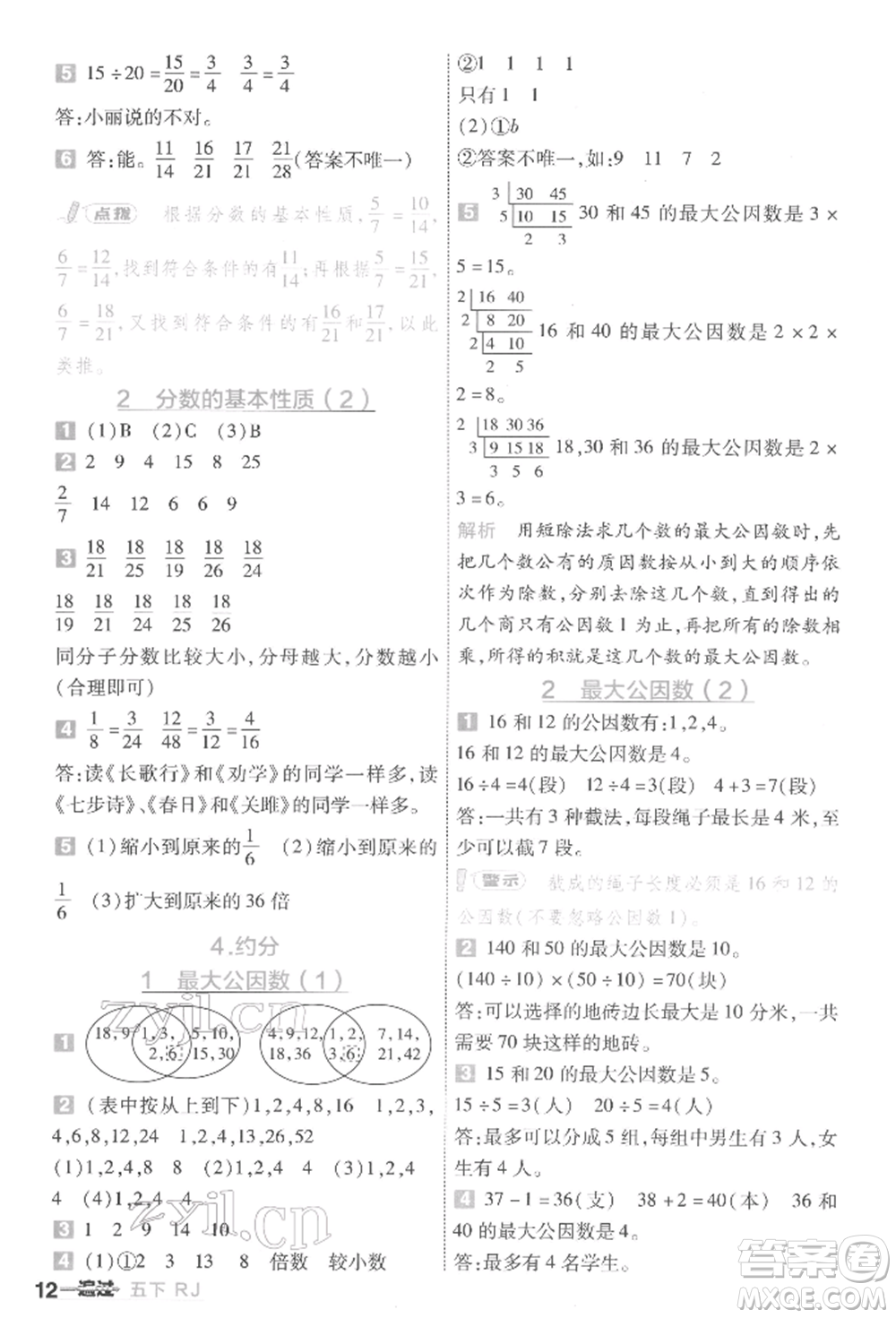 南京師范大學(xué)出版社2022一遍過五年級(jí)數(shù)學(xué)下冊(cè)人教版參考答案