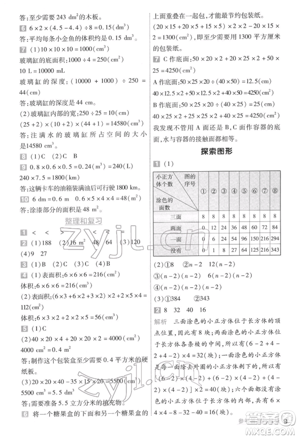 南京師范大學(xué)出版社2022一遍過五年級(jí)數(shù)學(xué)下冊(cè)人教版參考答案