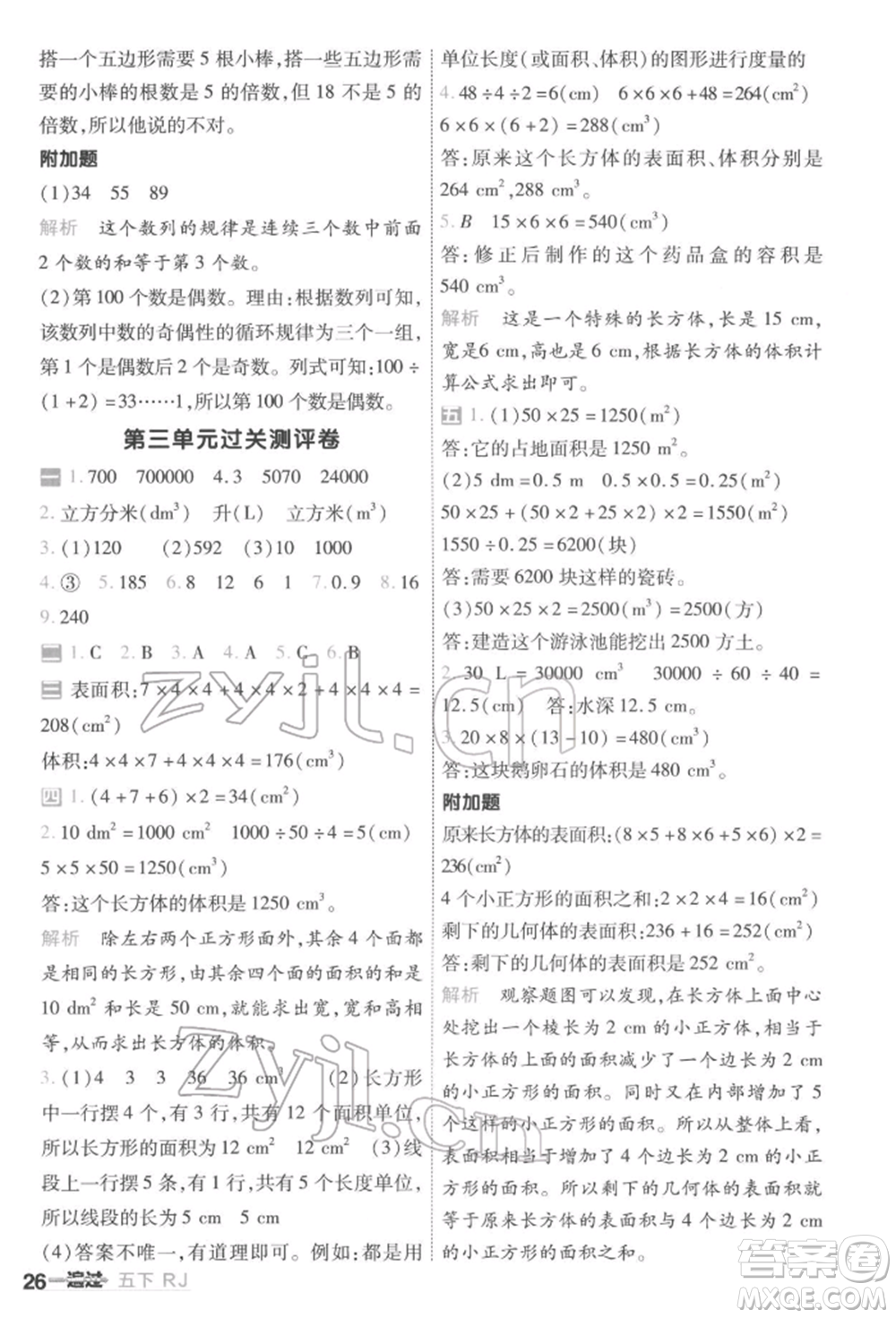 南京師范大學(xué)出版社2022一遍過五年級(jí)數(shù)學(xué)下冊(cè)人教版參考答案