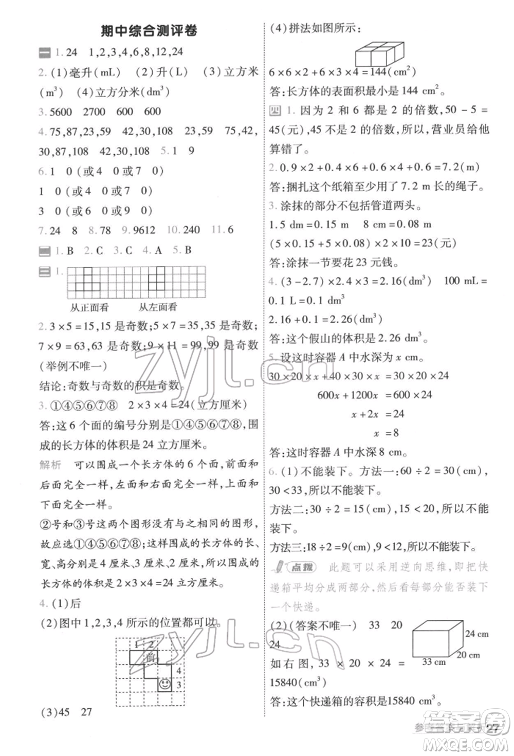 南京師范大學(xué)出版社2022一遍過五年級(jí)數(shù)學(xué)下冊(cè)人教版參考答案