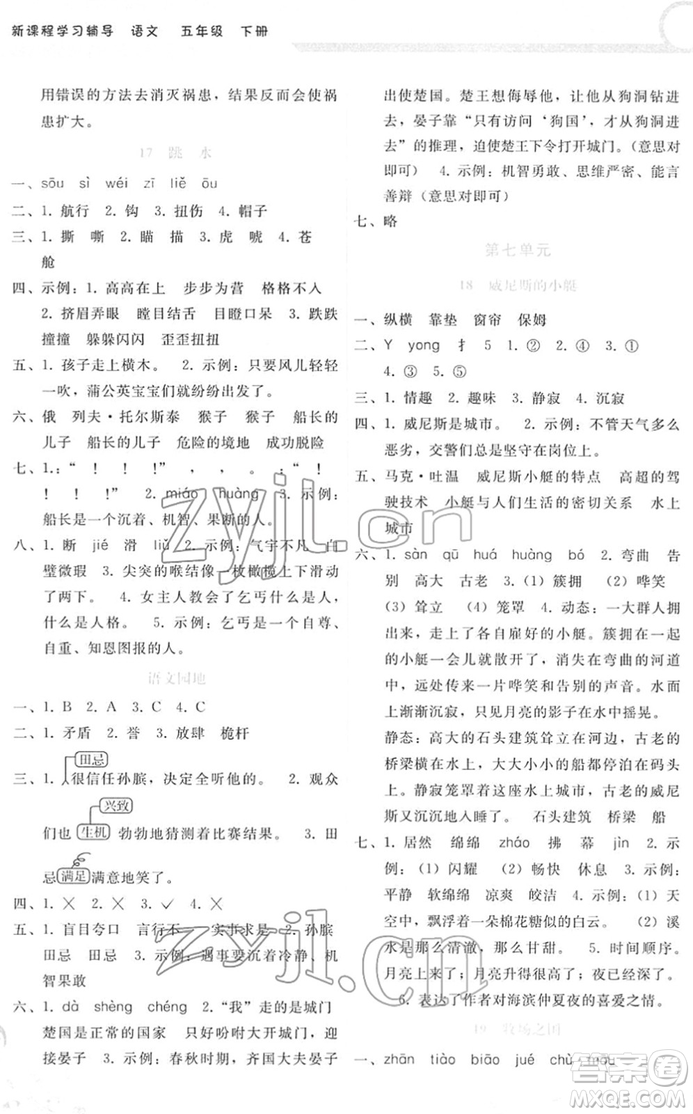 廣西師范大學(xué)出版社2022新課程學(xué)習(xí)輔導(dǎo)五年級(jí)語(yǔ)文下冊(cè)人教版答案