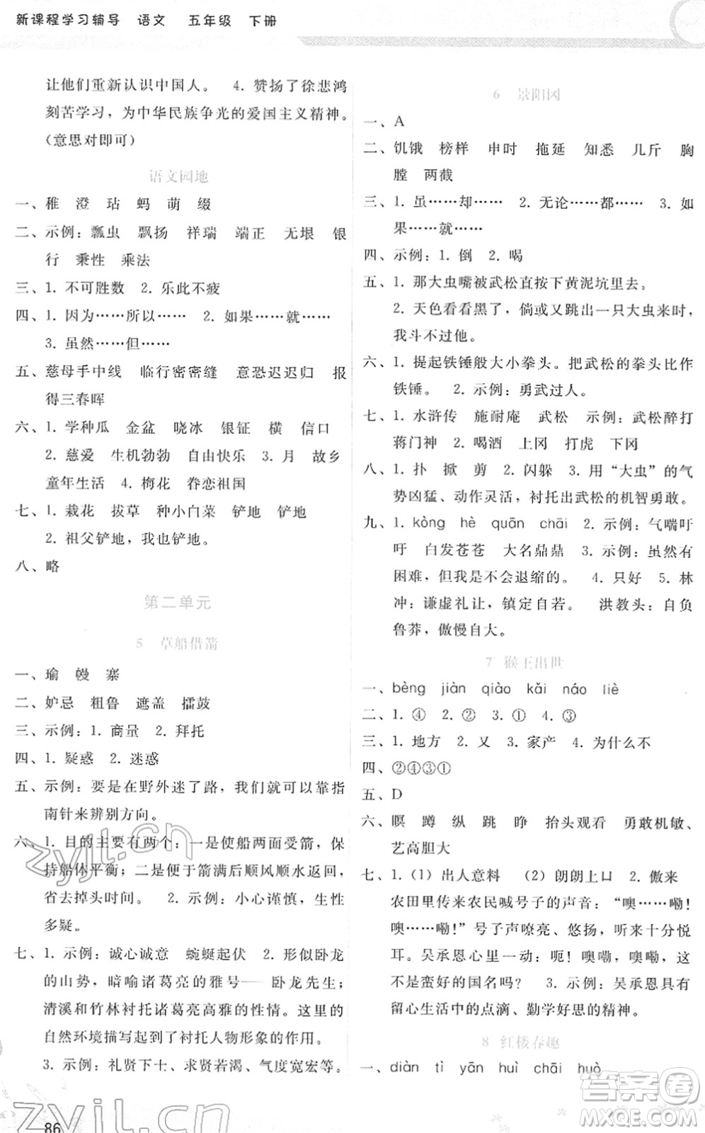 廣西師范大學(xué)出版社2022新課程學(xué)習(xí)輔導(dǎo)五年級(jí)語(yǔ)文下冊(cè)人教版答案