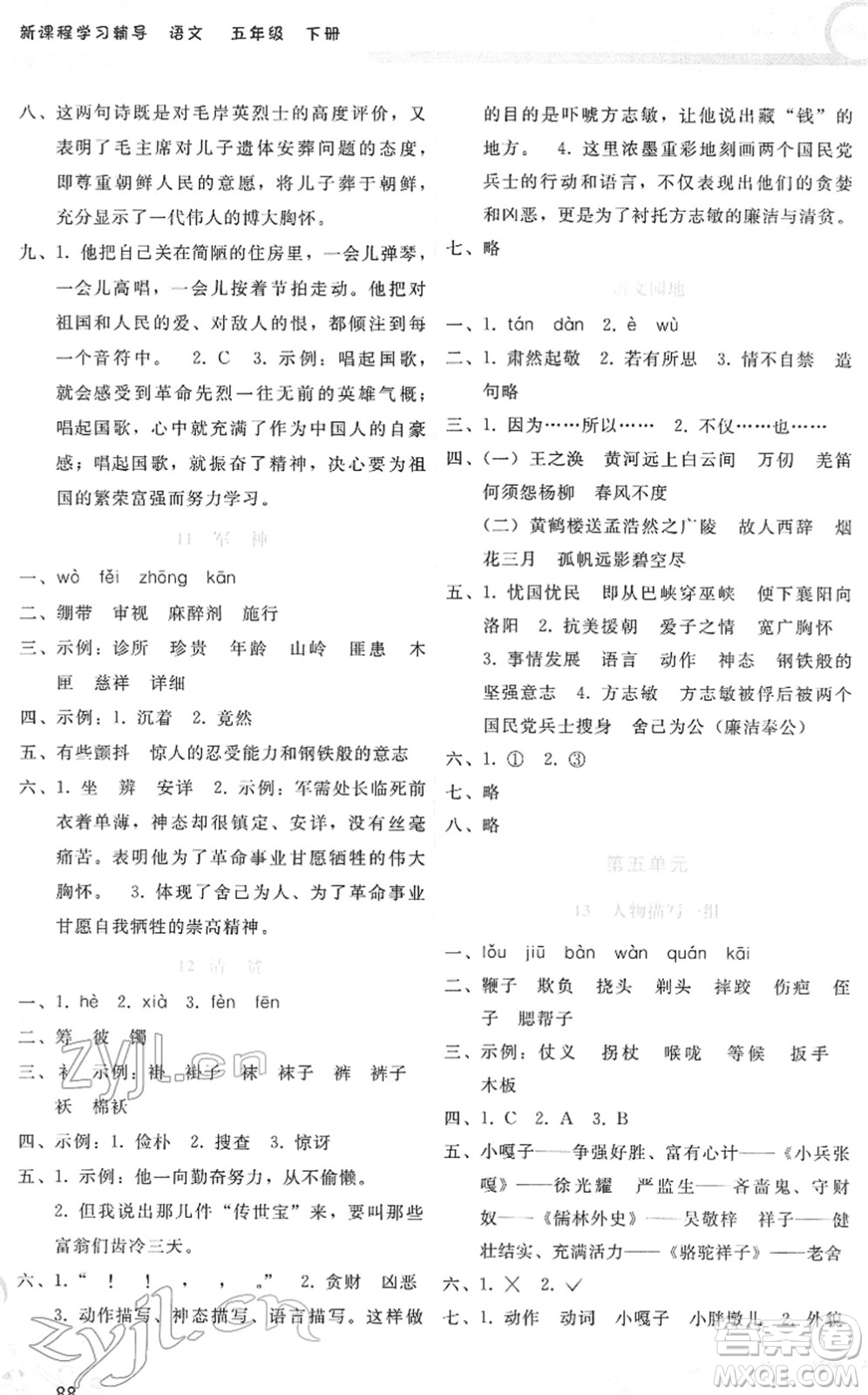 廣西師范大學(xué)出版社2022新課程學(xué)習(xí)輔導(dǎo)五年級(jí)語(yǔ)文下冊(cè)人教版答案