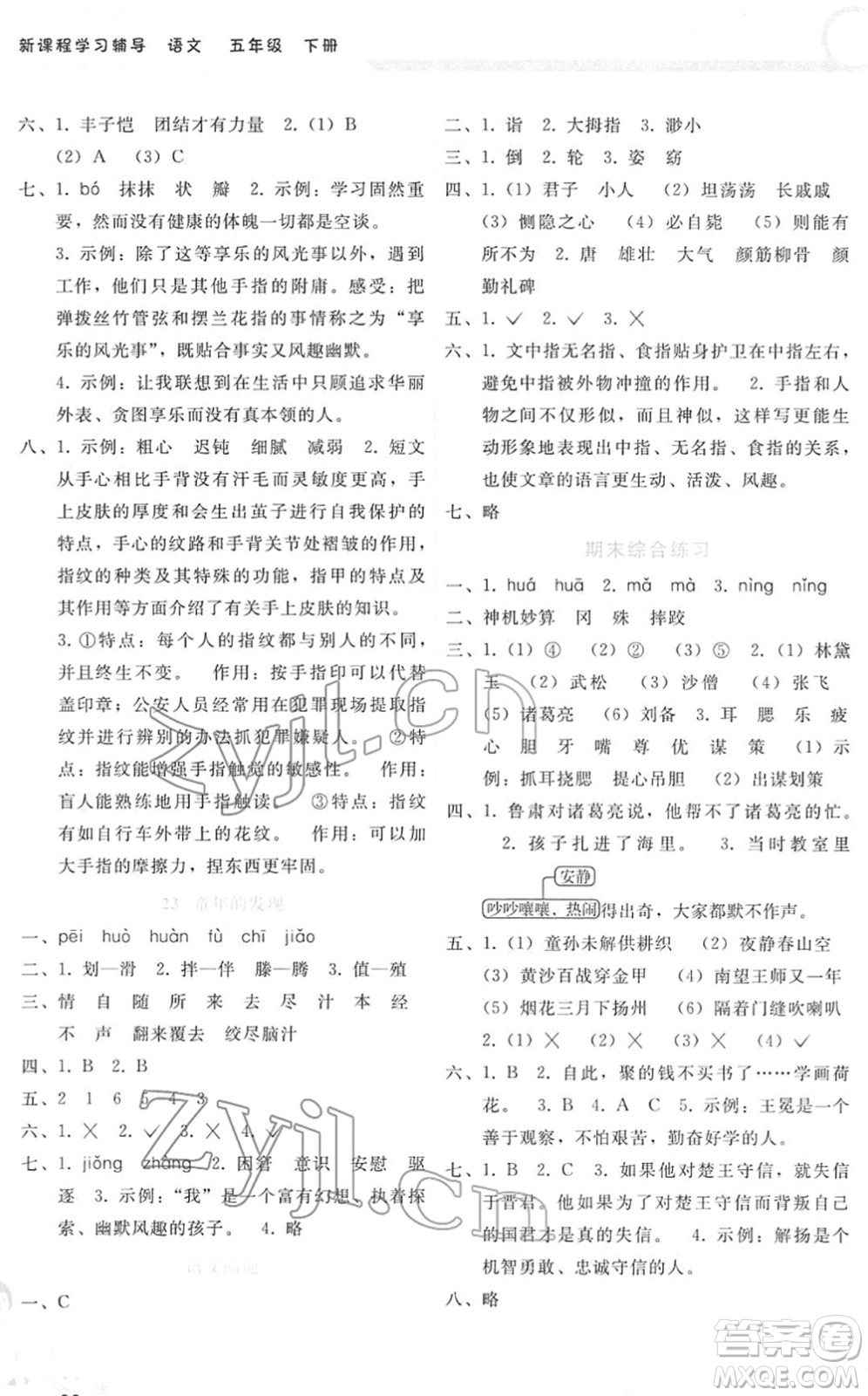 廣西師范大學(xué)出版社2022新課程學(xué)習(xí)輔導(dǎo)五年級(jí)語(yǔ)文下冊(cè)人教版答案