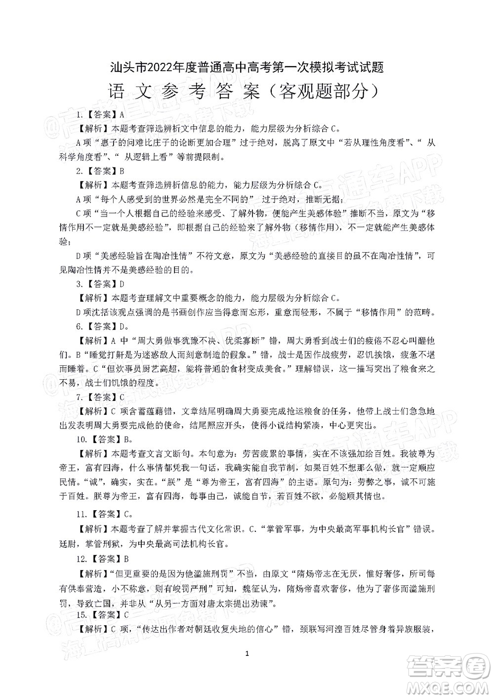 2022年汕頭市普通高考第一次模擬考試試題語文答案