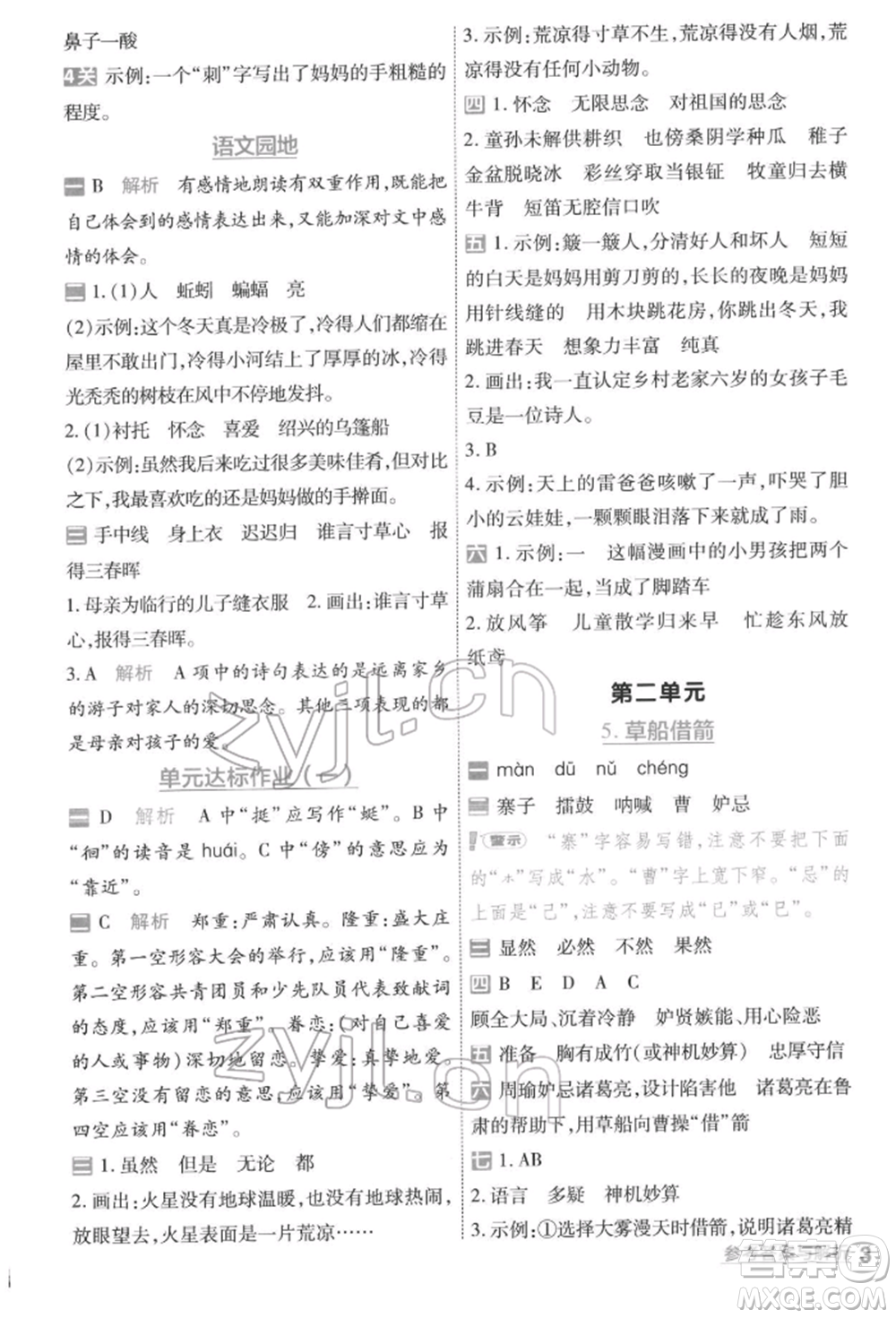 南京師范大學(xué)出版社2022一遍過五年級語文下冊人教版參考答案