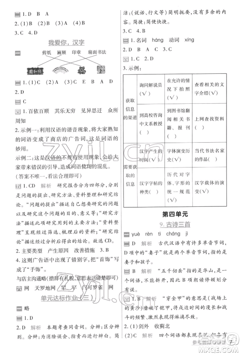 南京師范大學(xué)出版社2022一遍過五年級語文下冊人教版參考答案