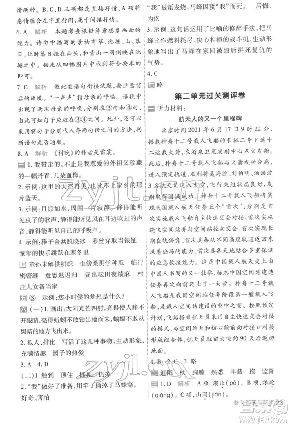 南京師范大學(xué)出版社2022一遍過五年級語文下冊人教版參考答案