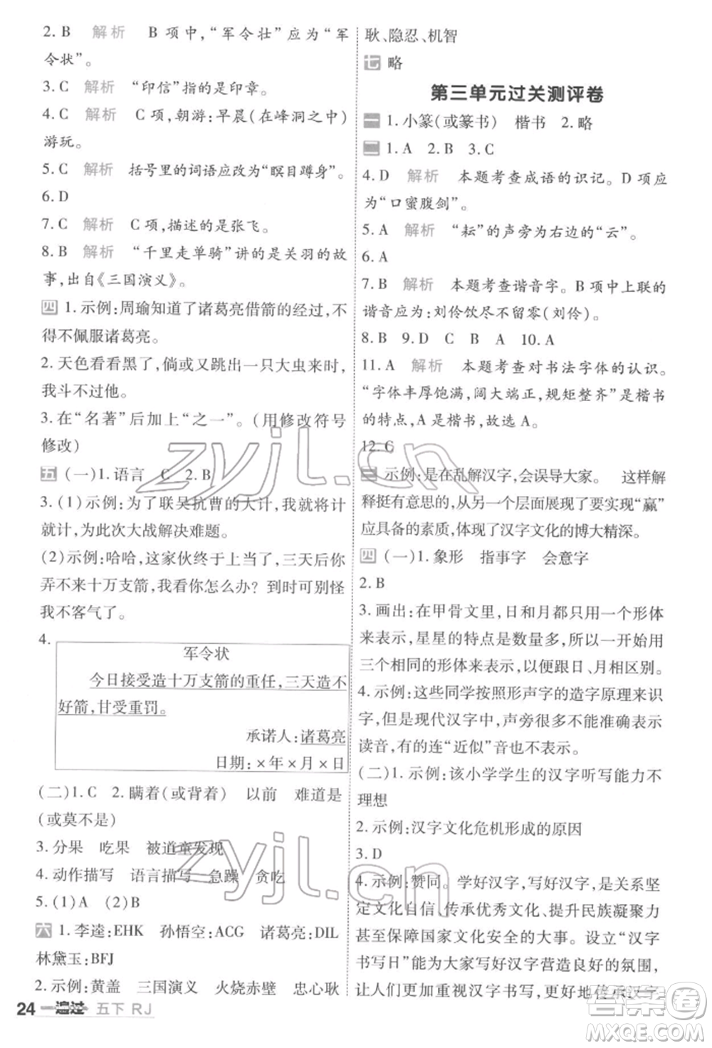 南京師范大學(xué)出版社2022一遍過五年級語文下冊人教版參考答案