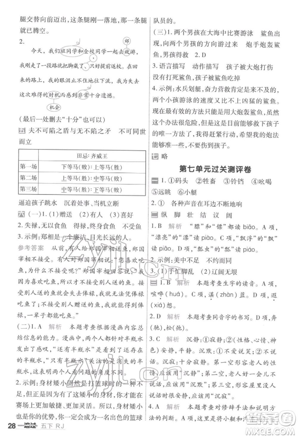 南京師范大學(xué)出版社2022一遍過五年級語文下冊人教版參考答案