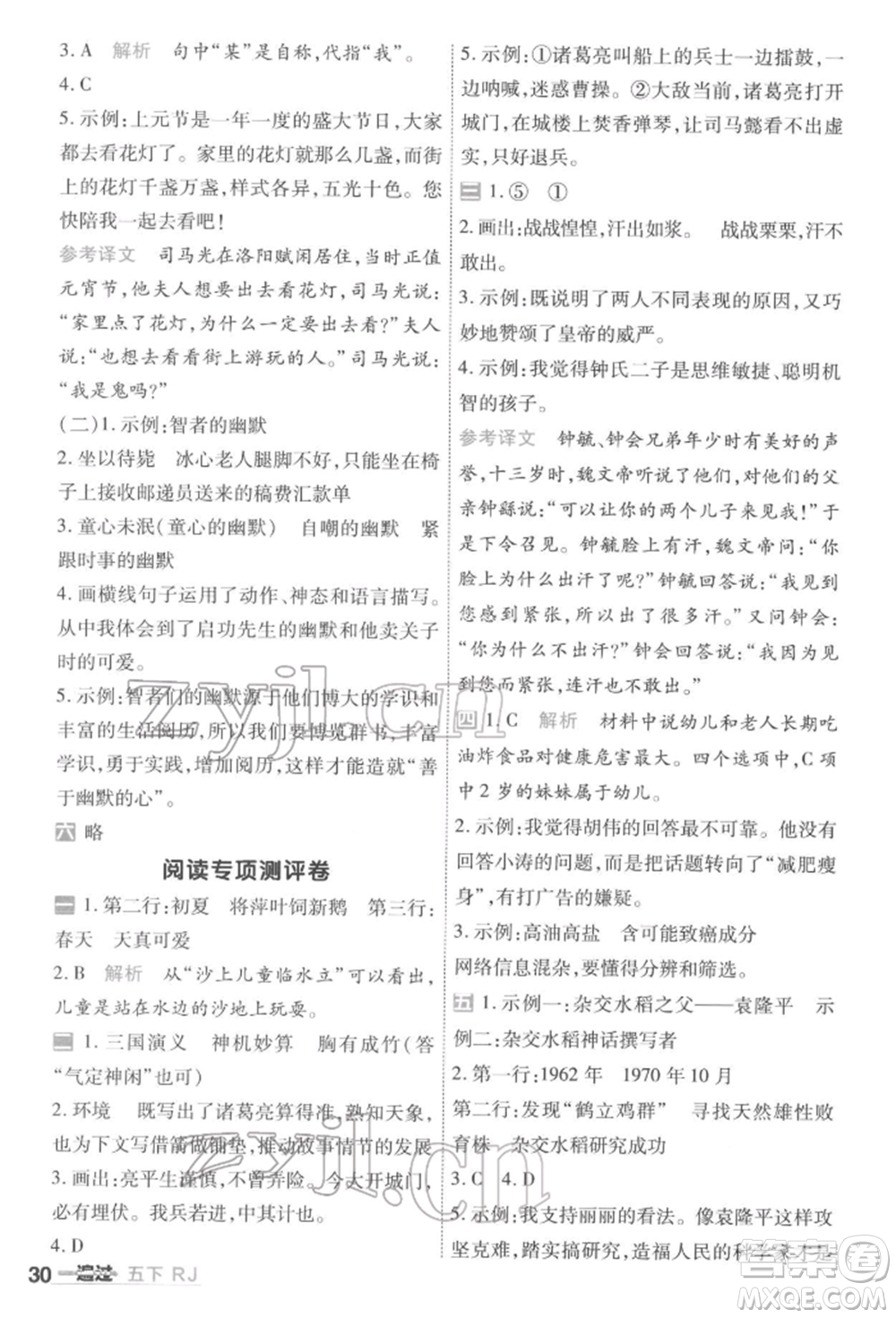 南京師范大學(xué)出版社2022一遍過五年級語文下冊人教版參考答案