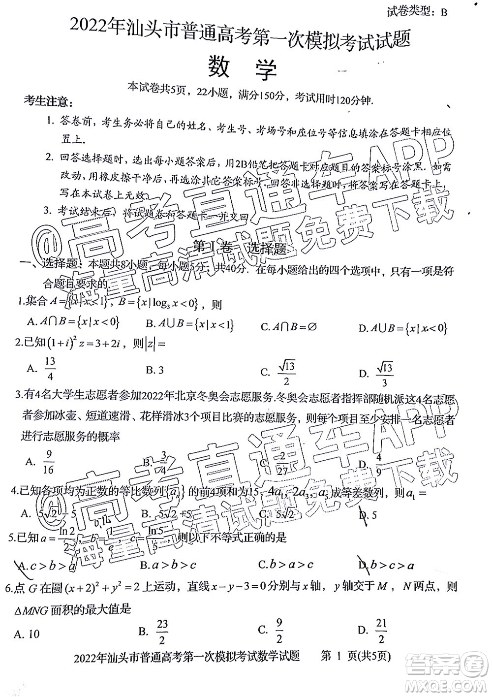 2022年汕頭市普通高考第一次模擬考試試題數(shù)學(xué)答案