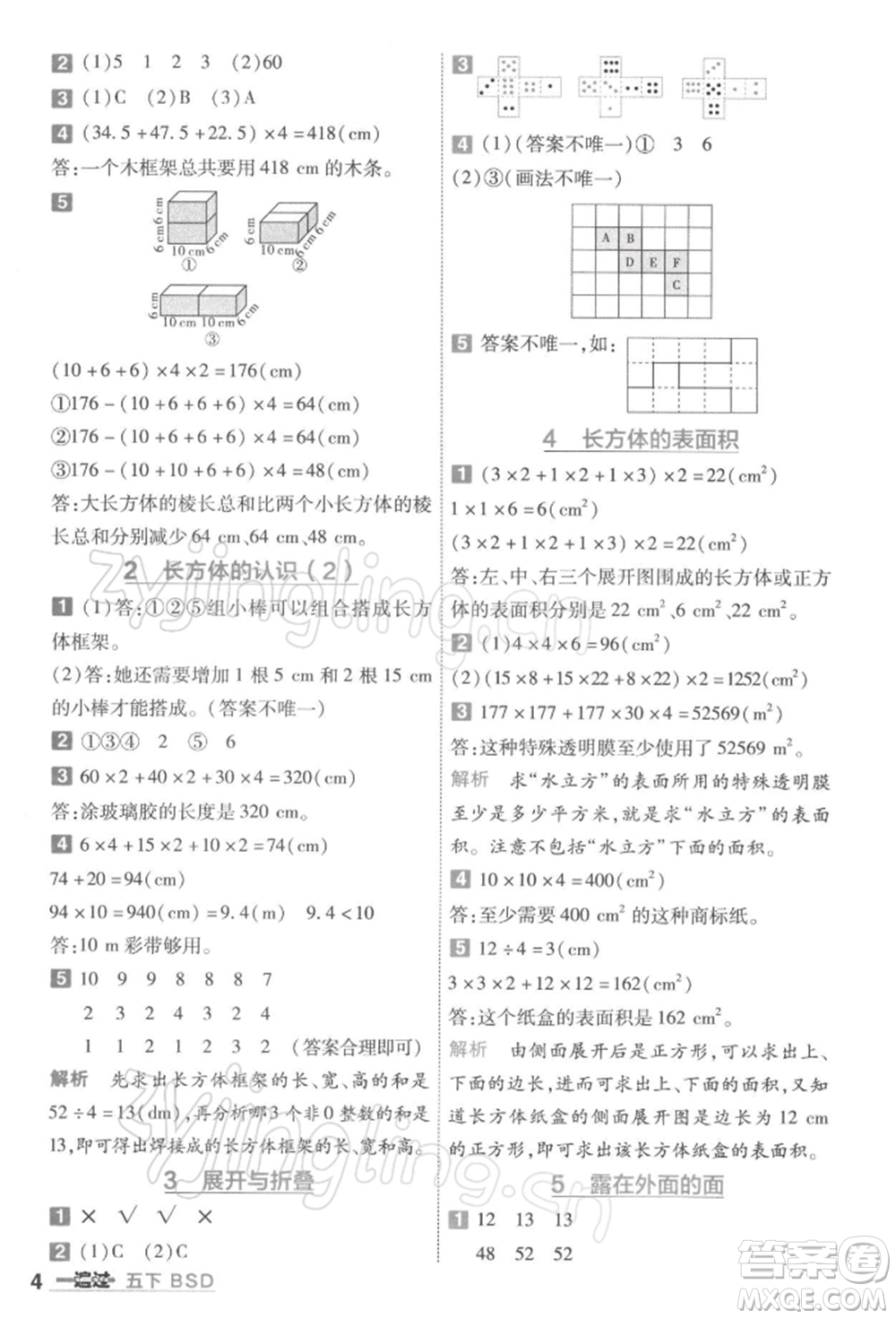 南京師范大學出版社2022一遍過五年級數(shù)學下冊北師大版參考答案