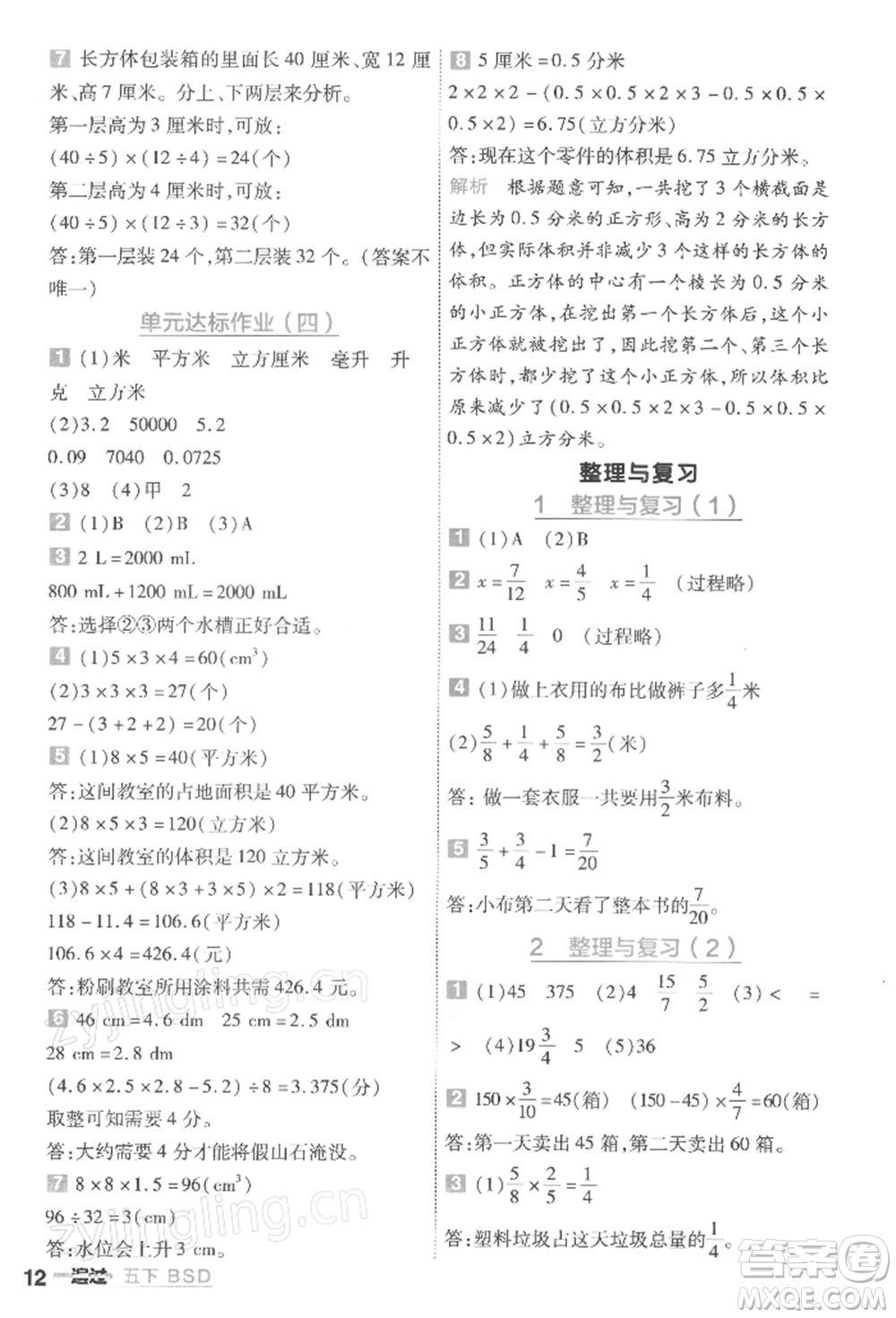 南京師范大學出版社2022一遍過五年級數(shù)學下冊北師大版參考答案