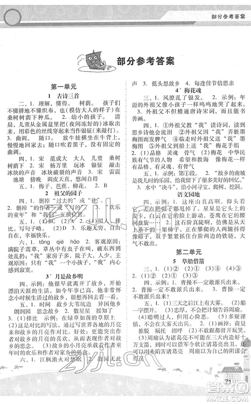 廣西師范大學(xué)出版社2022新課程學(xué)習(xí)輔導(dǎo)五年級(jí)語文下冊(cè)統(tǒng)編版中山專版答案