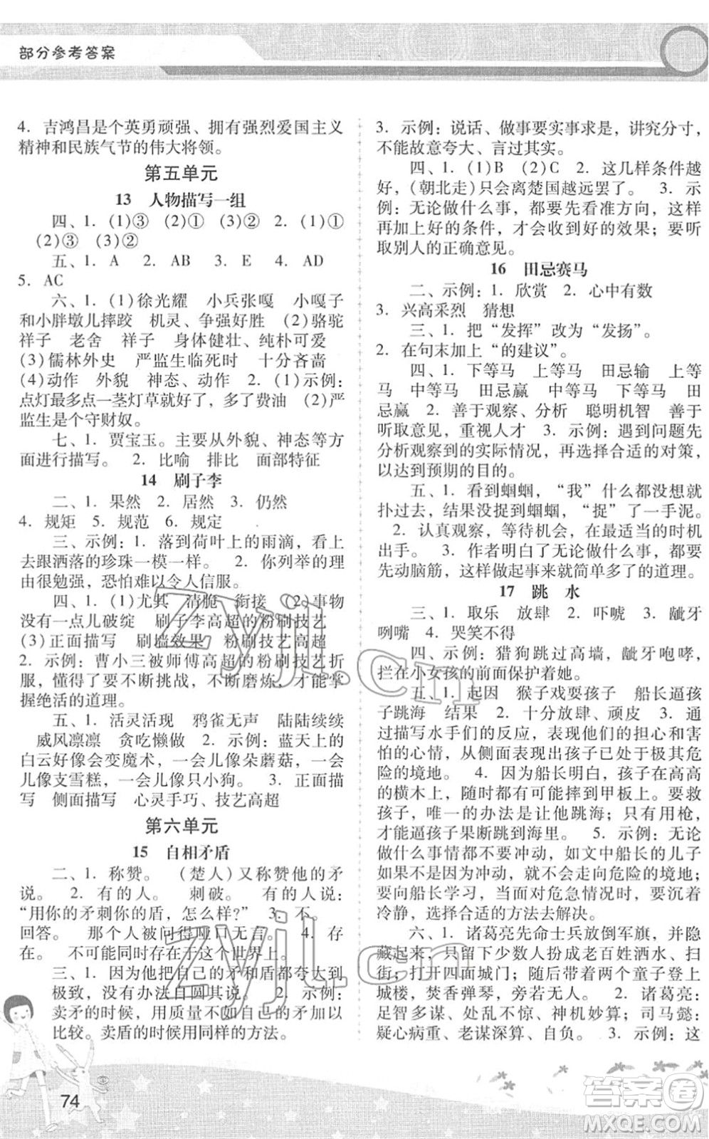 廣西師范大學(xué)出版社2022新課程學(xué)習(xí)輔導(dǎo)五年級(jí)語文下冊(cè)統(tǒng)編版中山專版答案