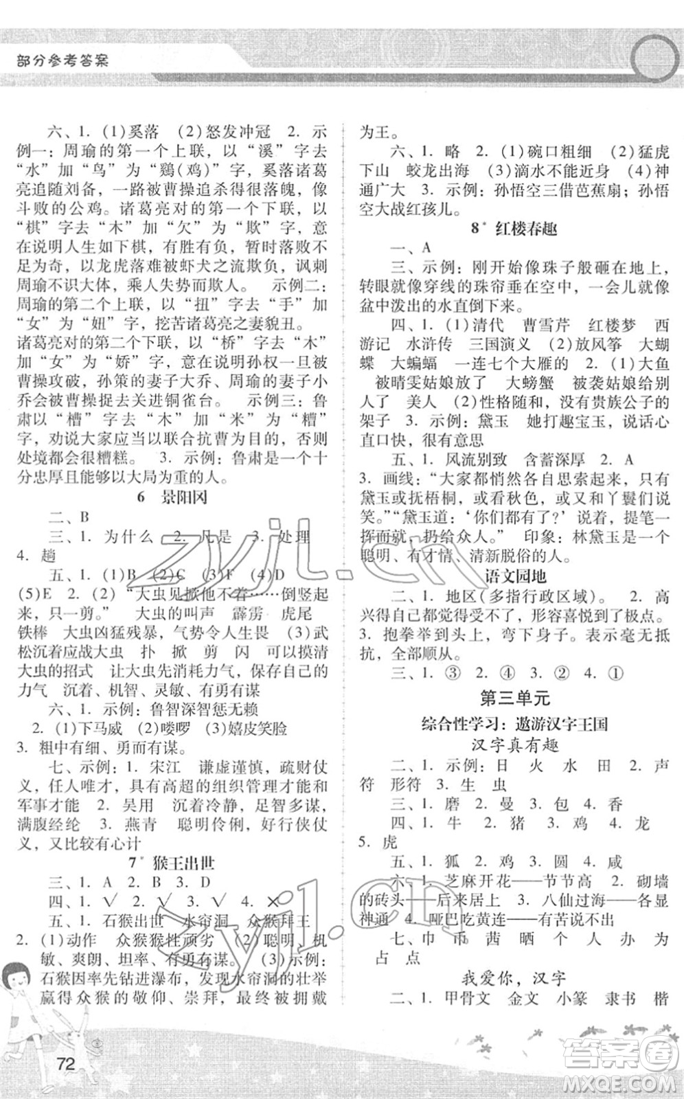 廣西師范大學(xué)出版社2022新課程學(xué)習(xí)輔導(dǎo)五年級(jí)語文下冊(cè)統(tǒng)編版中山專版答案