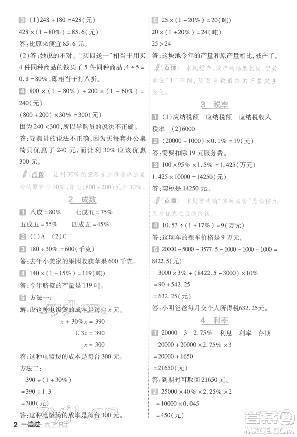 南京師范大學(xué)出版社2022一遍過(guò)六年級(jí)數(shù)學(xué)下冊(cè)人教版參考答案