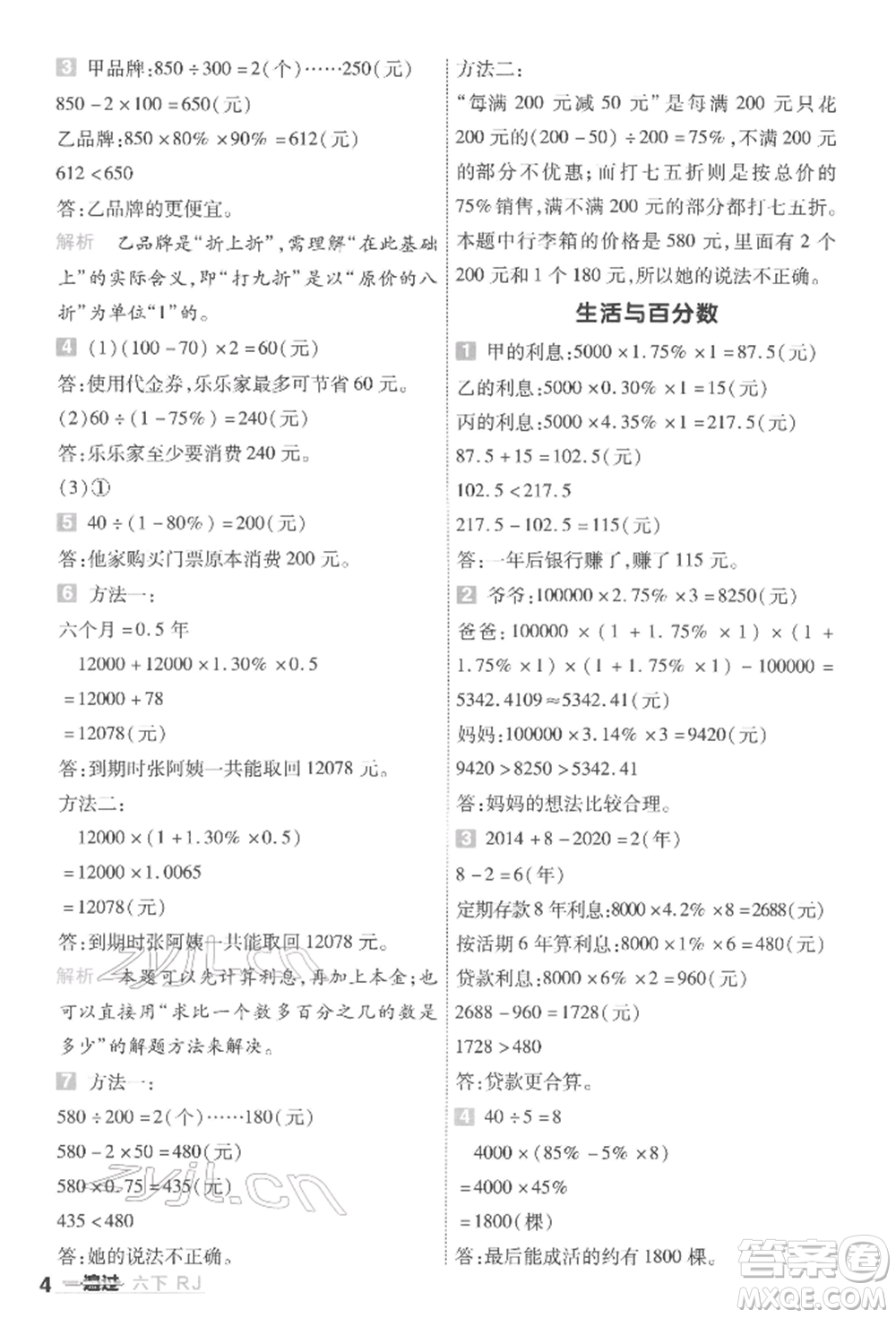 南京師范大學(xué)出版社2022一遍過(guò)六年級(jí)數(shù)學(xué)下冊(cè)人教版參考答案