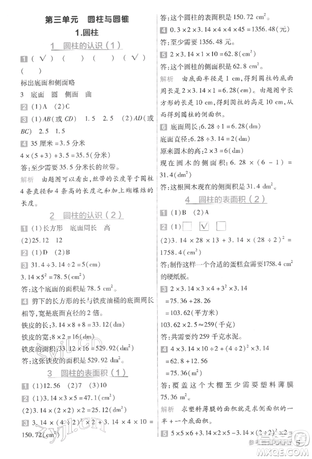 南京師范大學(xué)出版社2022一遍過(guò)六年級(jí)數(shù)學(xué)下冊(cè)人教版參考答案