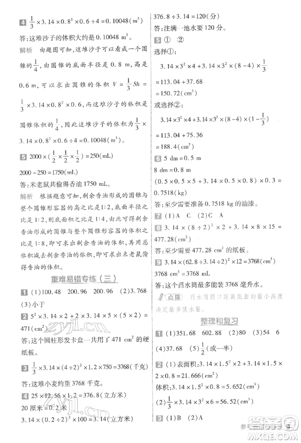 南京師范大學(xué)出版社2022一遍過(guò)六年級(jí)數(shù)學(xué)下冊(cè)人教版參考答案