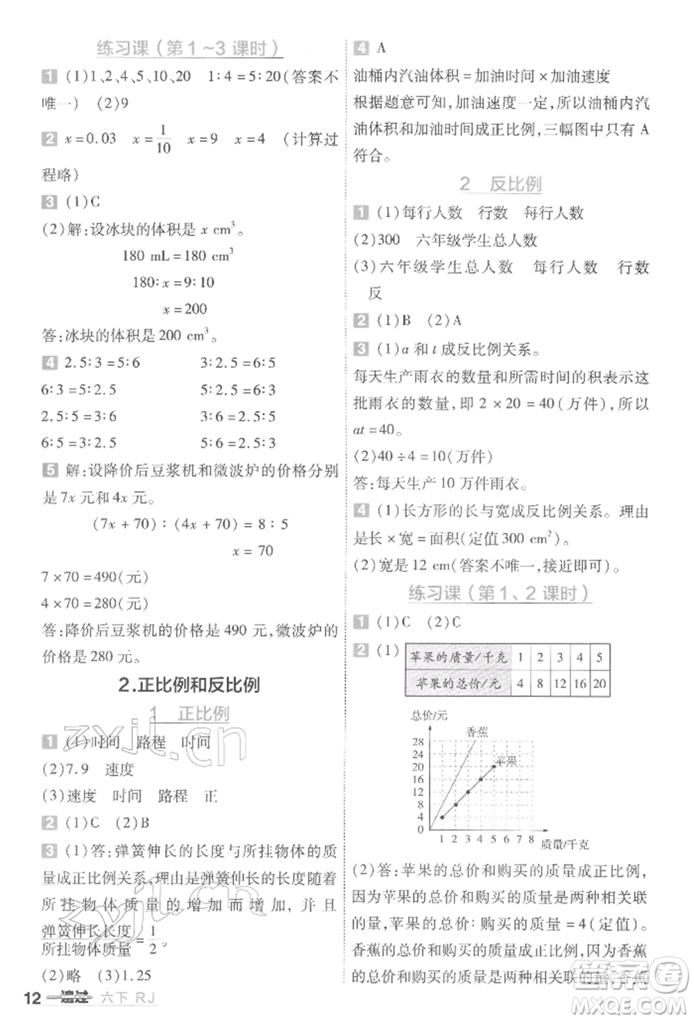 南京師范大學(xué)出版社2022一遍過(guò)六年級(jí)數(shù)學(xué)下冊(cè)人教版參考答案