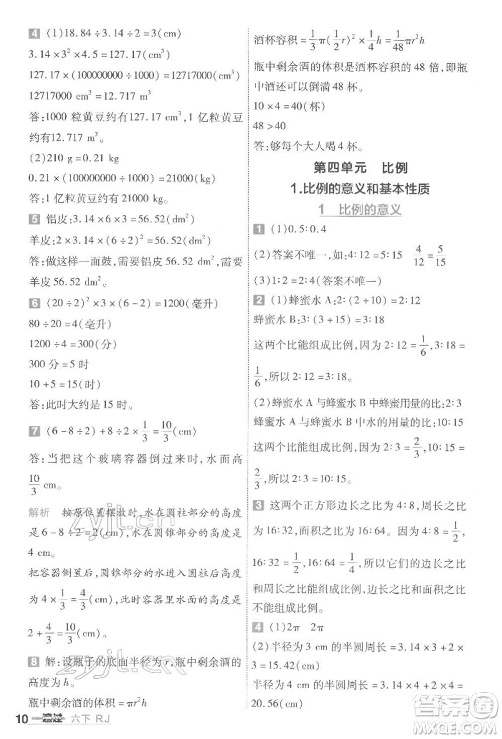 南京師范大學(xué)出版社2022一遍過(guò)六年級(jí)數(shù)學(xué)下冊(cè)人教版參考答案