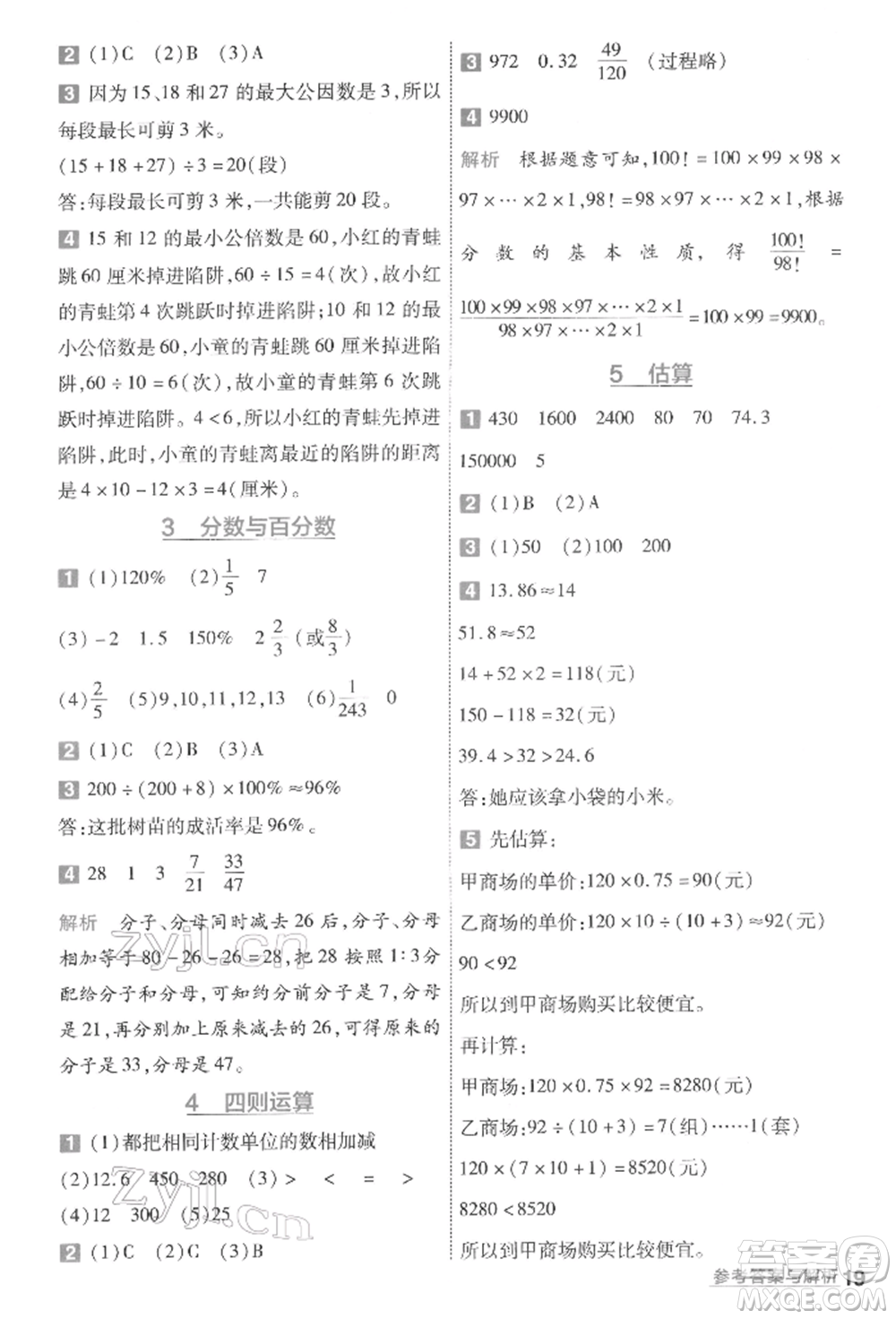 南京師范大學(xué)出版社2022一遍過(guò)六年級(jí)數(shù)學(xué)下冊(cè)人教版參考答案