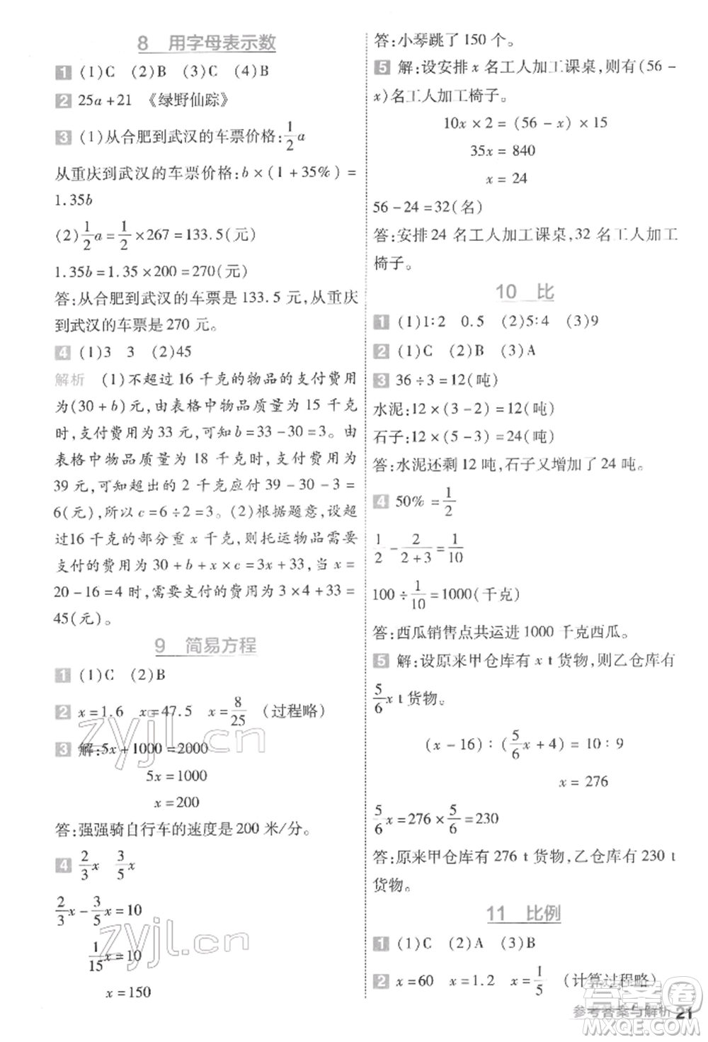 南京師范大學(xué)出版社2022一遍過(guò)六年級(jí)數(shù)學(xué)下冊(cè)人教版參考答案