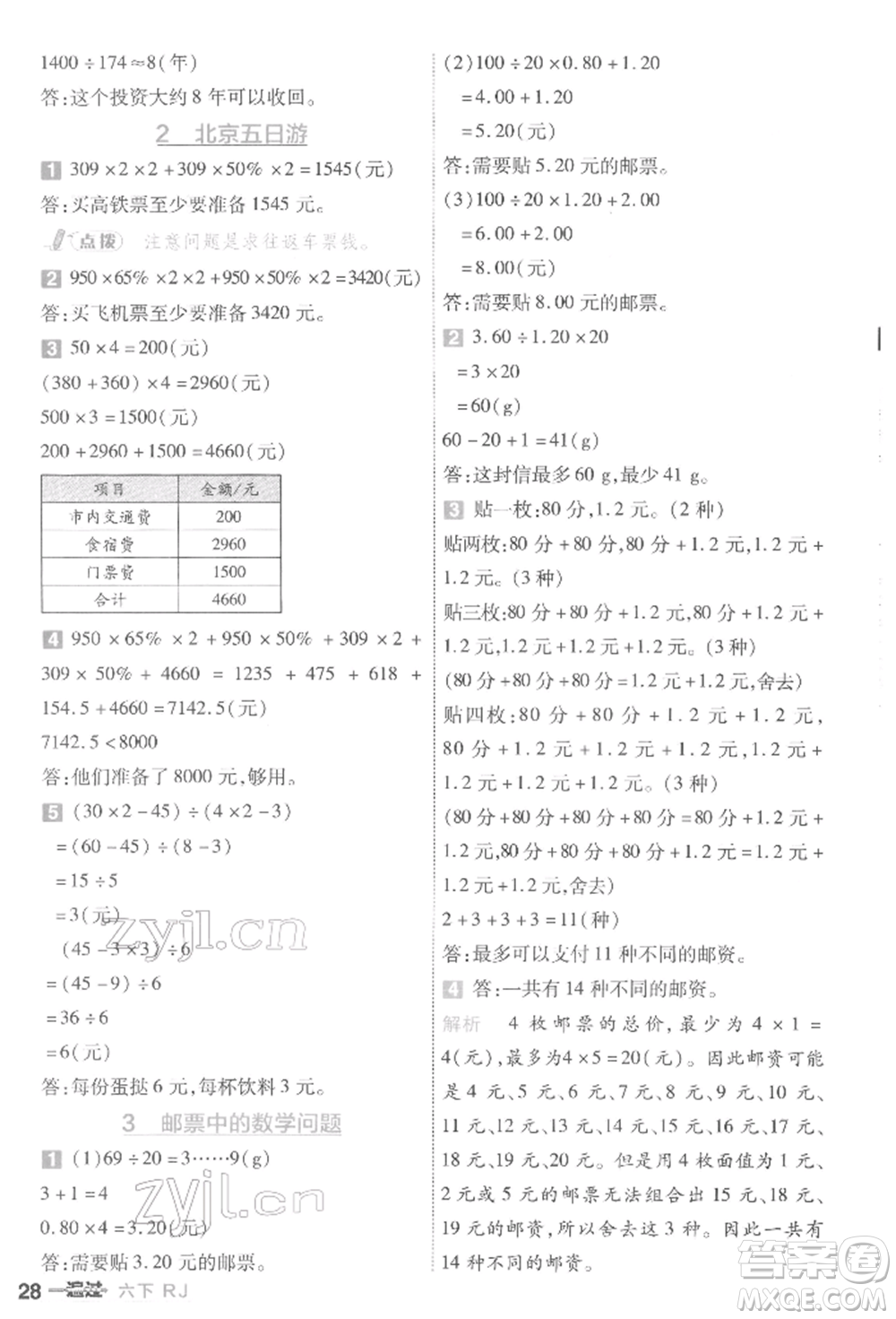 南京師范大學(xué)出版社2022一遍過(guò)六年級(jí)數(shù)學(xué)下冊(cè)人教版參考答案