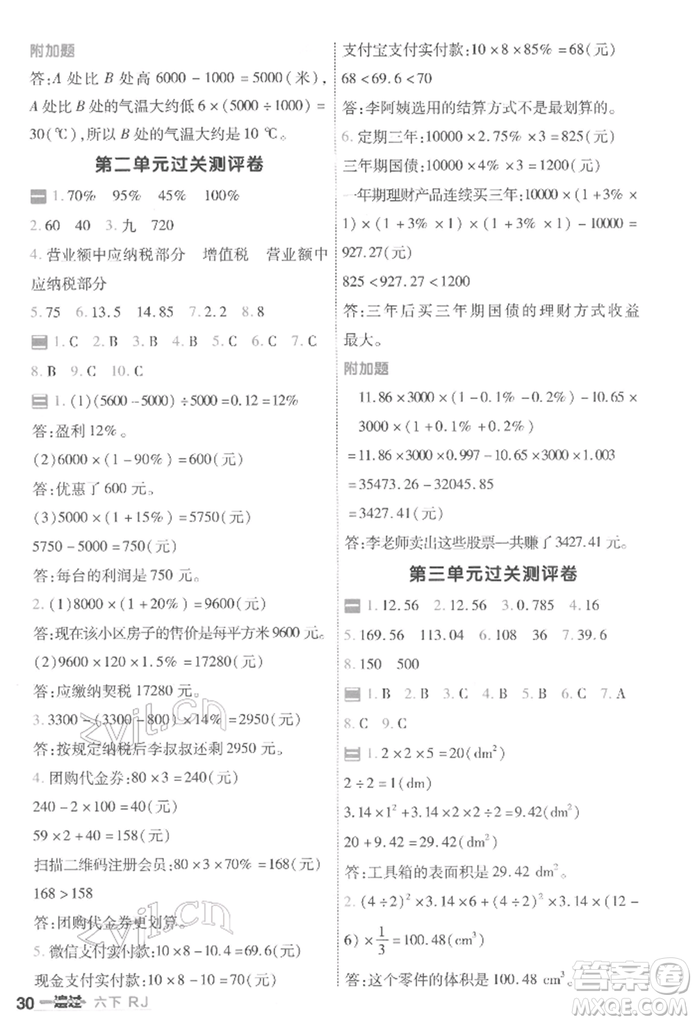 南京師范大學(xué)出版社2022一遍過(guò)六年級(jí)數(shù)學(xué)下冊(cè)人教版參考答案