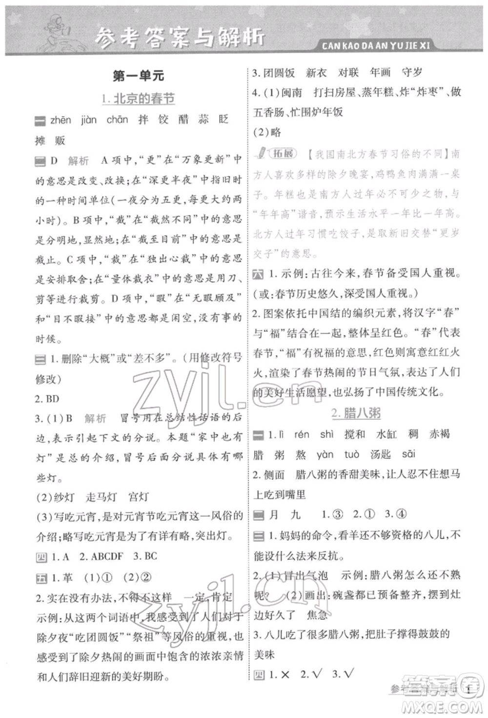 南京師范大學(xué)出版社2022一遍過(guò)六年級(jí)語(yǔ)文下冊(cè)人教版參考答案