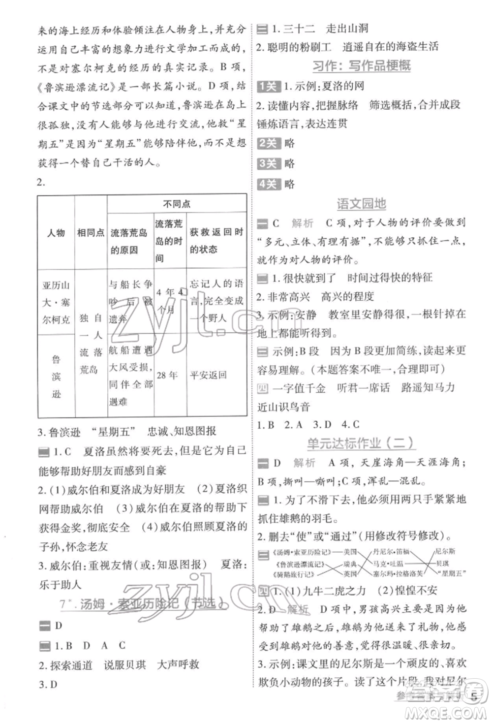 南京師范大學(xué)出版社2022一遍過(guò)六年級(jí)語(yǔ)文下冊(cè)人教版參考答案