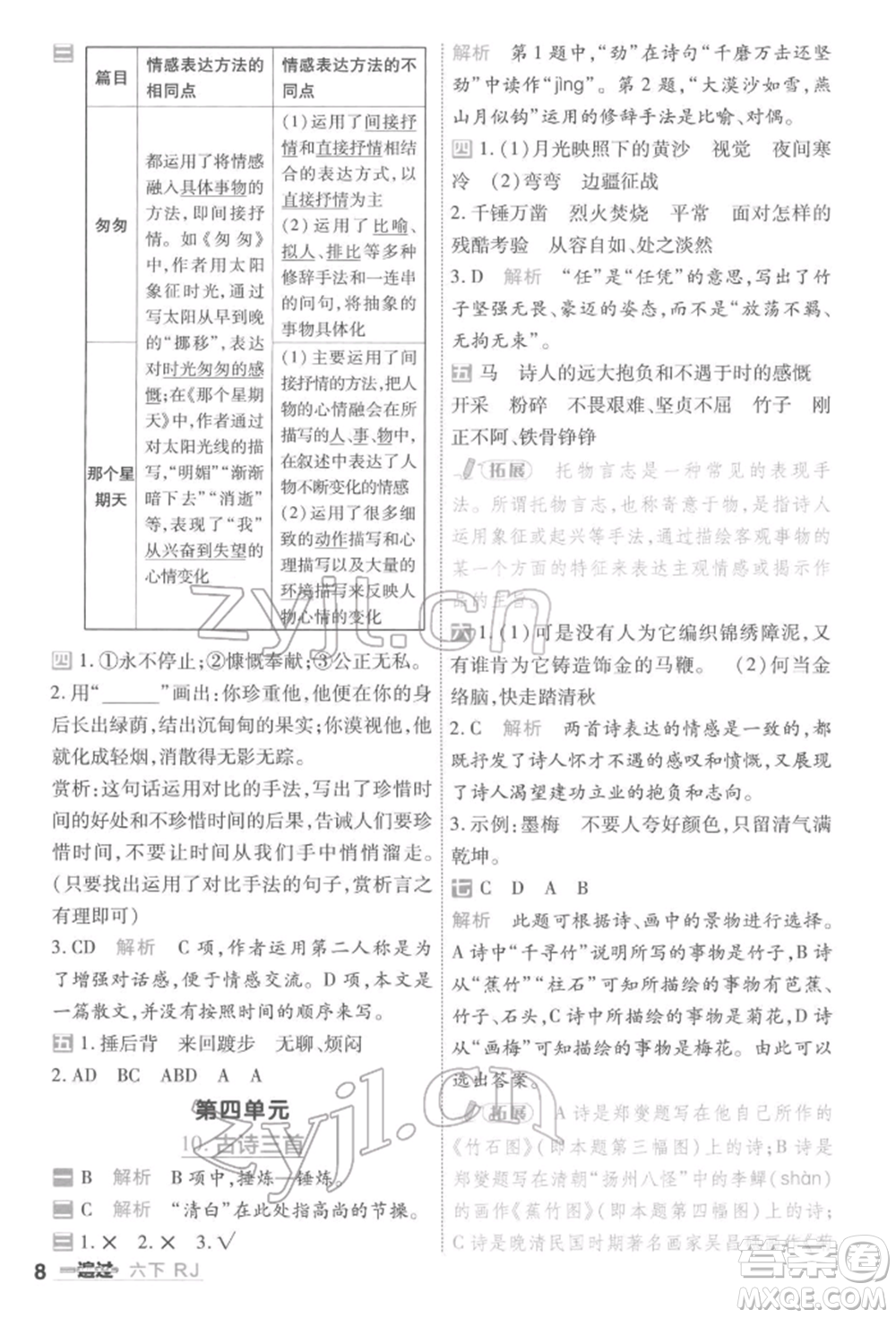 南京師范大學(xué)出版社2022一遍過(guò)六年級(jí)語(yǔ)文下冊(cè)人教版參考答案