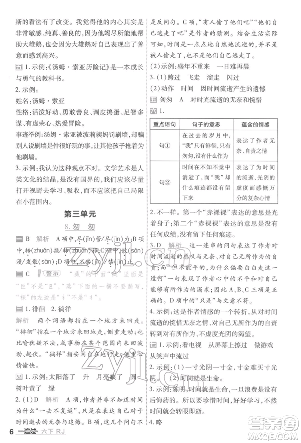 南京師范大學(xué)出版社2022一遍過(guò)六年級(jí)語(yǔ)文下冊(cè)人教版參考答案