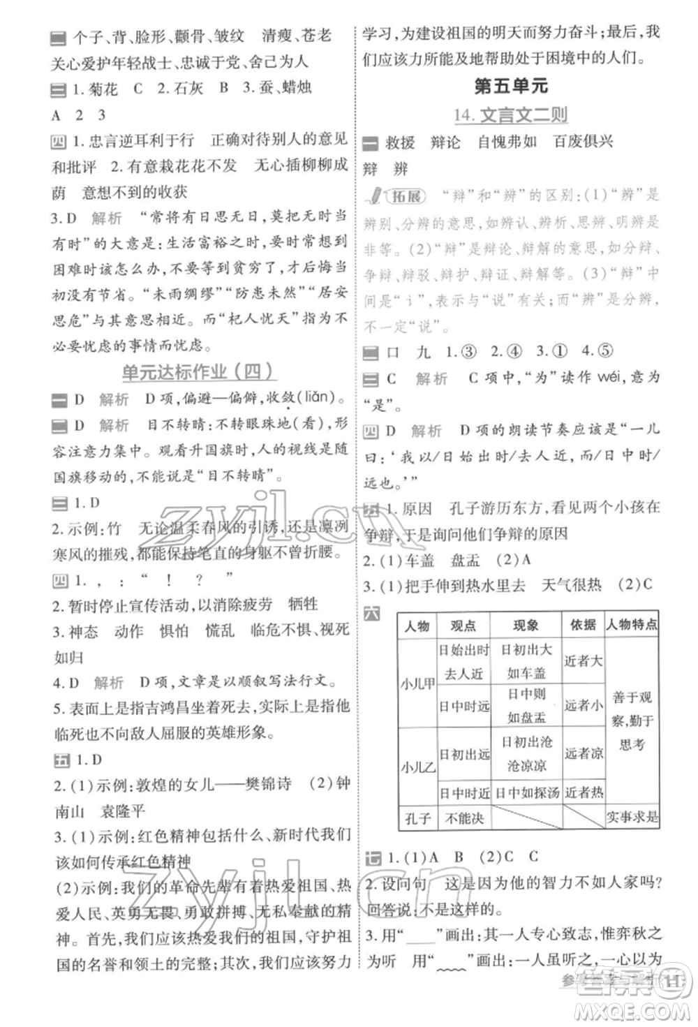 南京師范大學(xué)出版社2022一遍過(guò)六年級(jí)語(yǔ)文下冊(cè)人教版參考答案