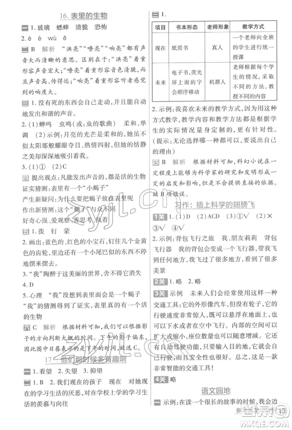 南京師范大學(xué)出版社2022一遍過(guò)六年級(jí)語(yǔ)文下冊(cè)人教版參考答案