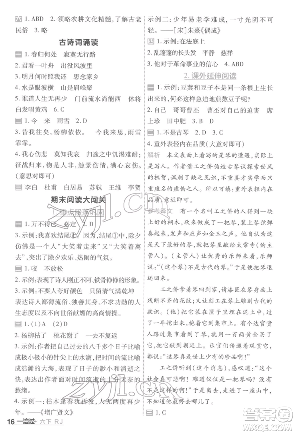 南京師范大學(xué)出版社2022一遍過(guò)六年級(jí)語(yǔ)文下冊(cè)人教版參考答案