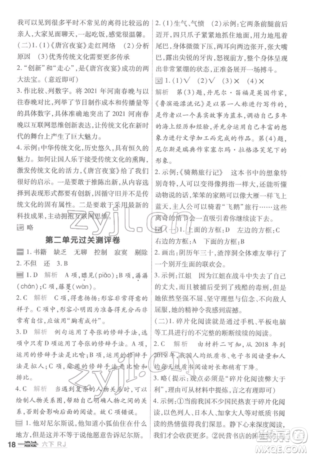 南京師范大學(xué)出版社2022一遍過(guò)六年級(jí)語(yǔ)文下冊(cè)人教版參考答案