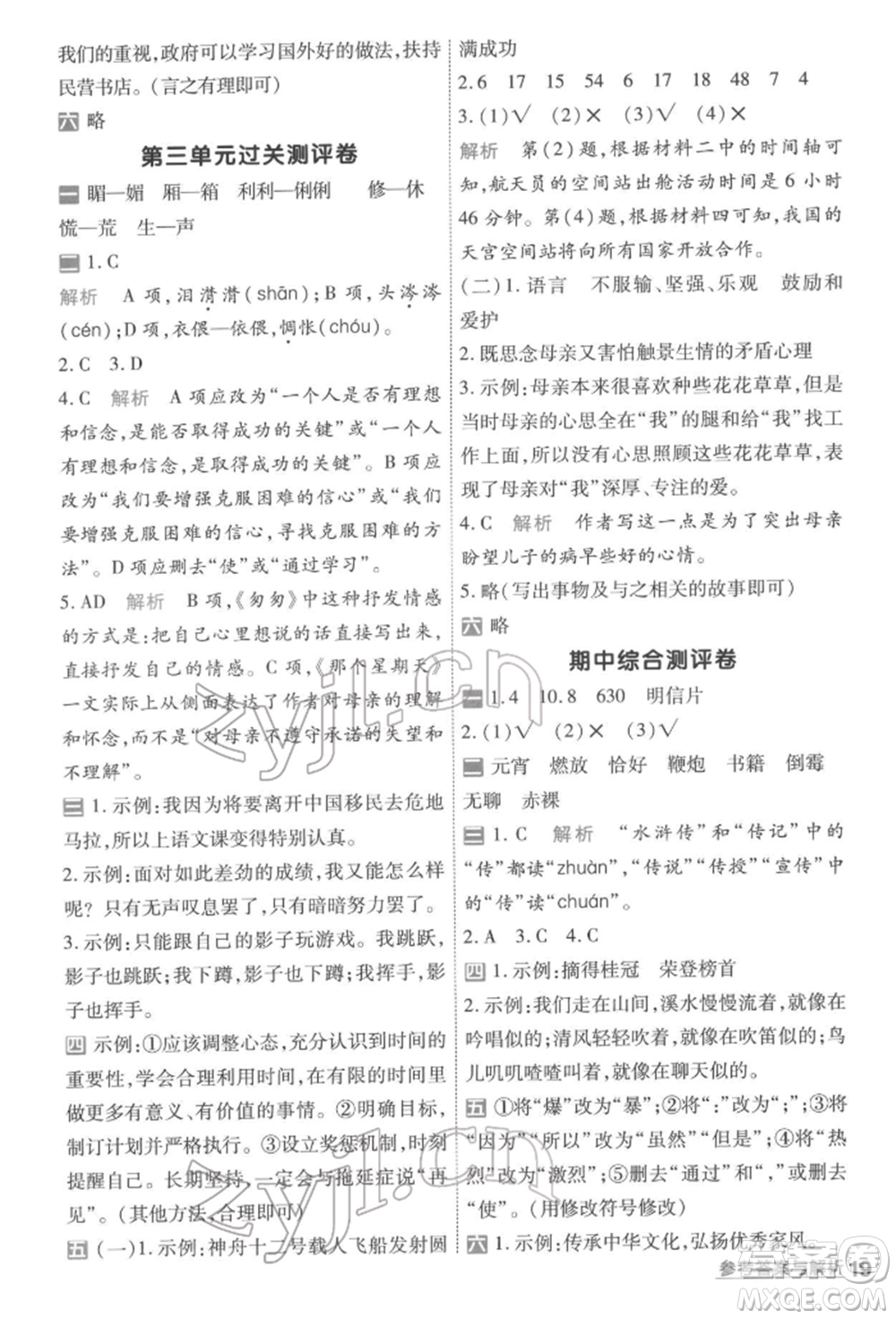 南京師范大學(xué)出版社2022一遍過(guò)六年級(jí)語(yǔ)文下冊(cè)人教版參考答案