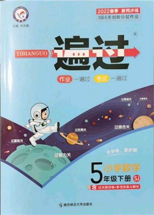 南京師范大學出版社2022一遍過五年級數(shù)學下冊蘇教版參考答案