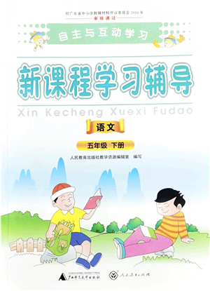 廣西師范大學(xué)出版社2022新課程學(xué)習(xí)輔導(dǎo)五年級(jí)語(yǔ)文下冊(cè)人教版答案