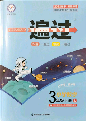 南京師范大學(xué)出版社2022一遍過三年級數(shù)學(xué)下冊蘇教版參考答案