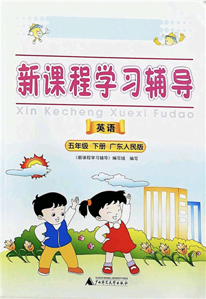 廣西師范大學(xué)出版社2022新課程學(xué)習(xí)輔導(dǎo)五年級英語下冊廣東人民版中山專版答案